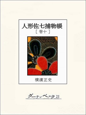 cover image of 人形佐七捕物帳　巻十
